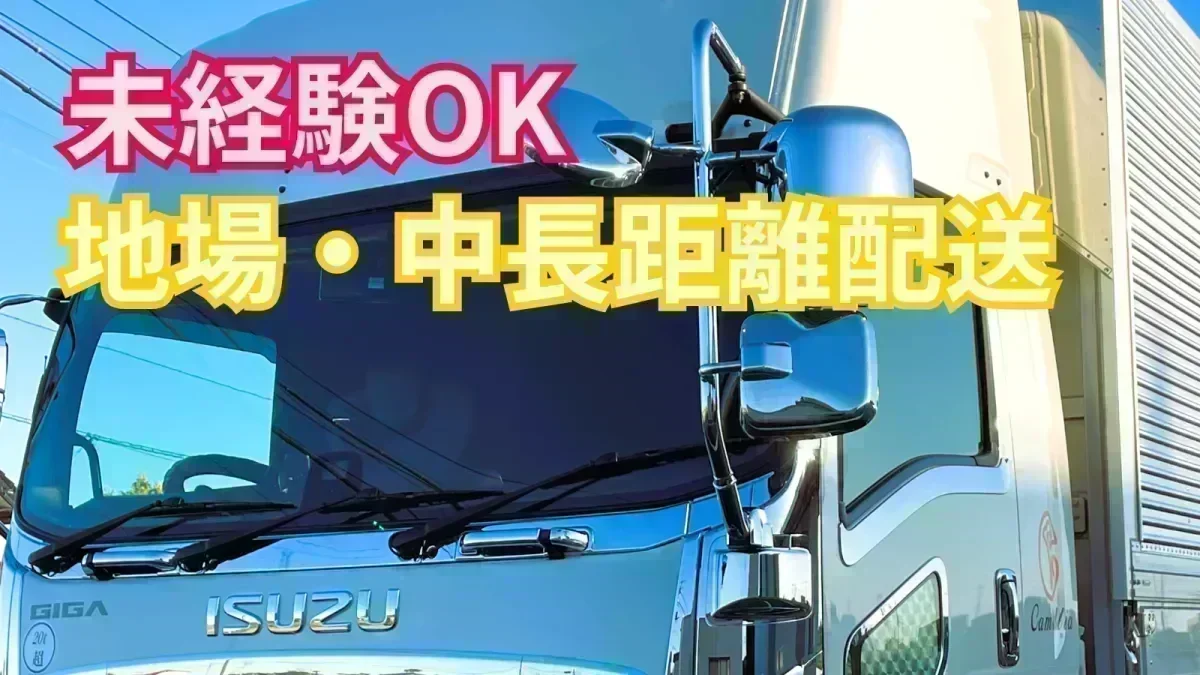 求人情報 - 株式会社カメリア | 中型ウイング車ドライバー【月収44万円